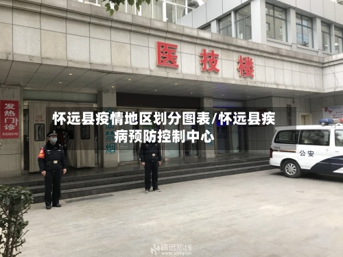 怀远县疫情地区划分图表/怀远县疾病预防控制中心