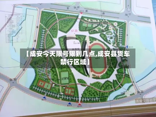 【成安今天限号限到几点,成安县货车禁行区域】
