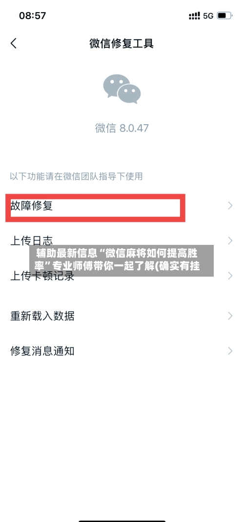 辅助最新信息“微信麻将如何提高胜率”专业师傅带你一起了解(确实有挂
