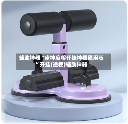 辅助神器“雀神麻将开挂神器通用版”开挂(透视)辅助神器