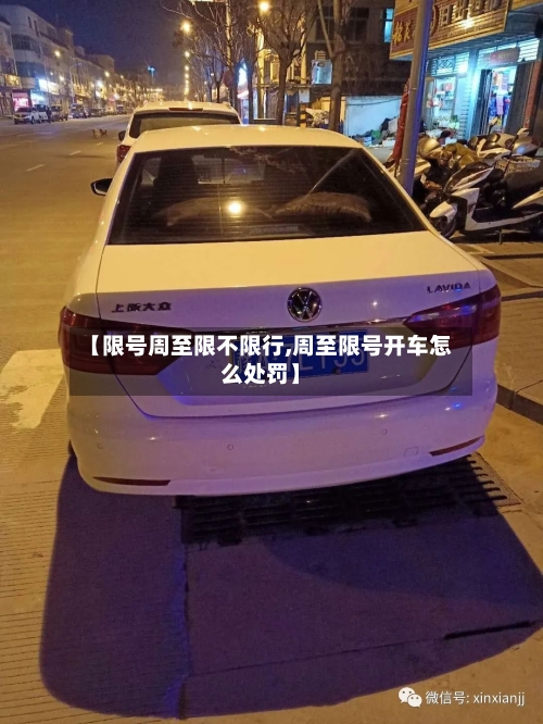 【限号周至限不限行,周至限号开车怎么处罚】