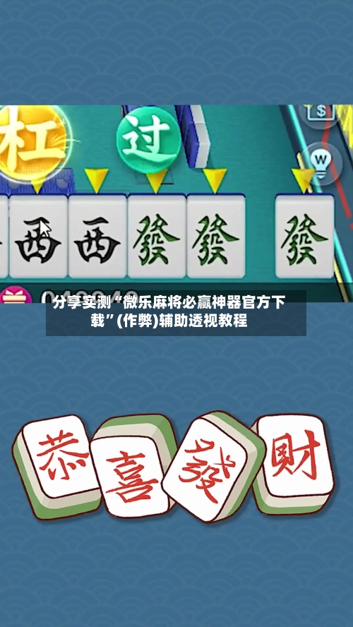 分享实测“微乐麻将必赢神器官方下载”(作弊)辅助透视教程