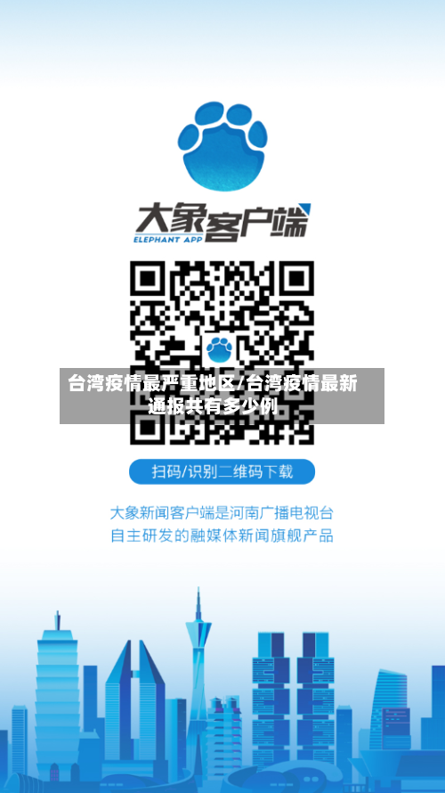 台湾疫情最严重地区/台湾疫情最新通报共有多少例