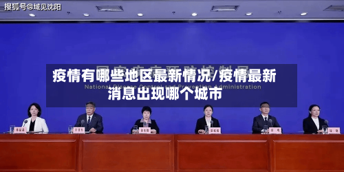 疫情有哪些地区最新情况/疫情最新消息出现哪个城市