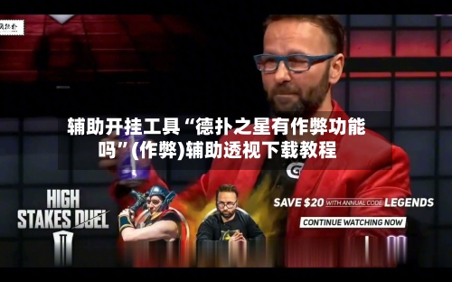辅助开挂工具“德扑之星有作弊功能吗”(作弊)辅助透视下载教程