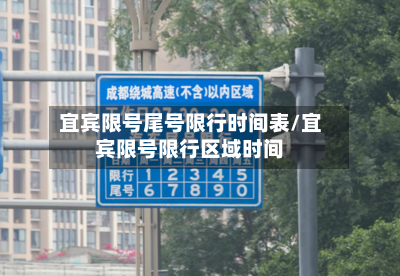宜宾限号尾号限行时间表/宜宾限号限行区域时间