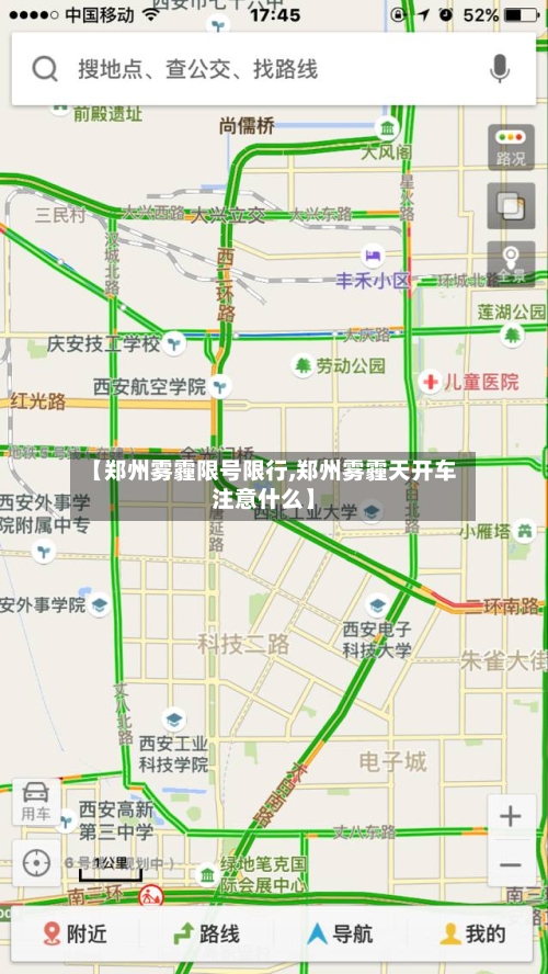 【郑州雾霾限号限行,郑州雾霾天开车注意什么】