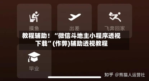 教程辅助！“微信斗地主小程序透视下载”(作弊)辅助透视教程