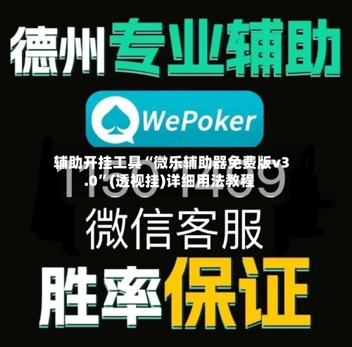 辅助开挂工具“微乐辅助器免费版v3.0”(透视挂)详细用法教程