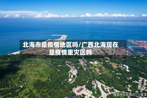北海市是疫情地区吗/广西北海现在是疫情重灾区吗