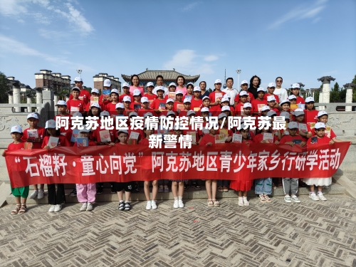 阿克苏地区疫情防控情况/阿克苏最新警情