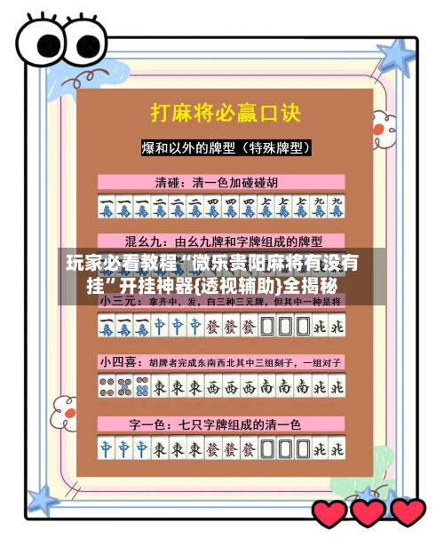 玩家必看教程“微乐贵阳麻将有没有挂”开挂神器{透视辅助}全揭秘