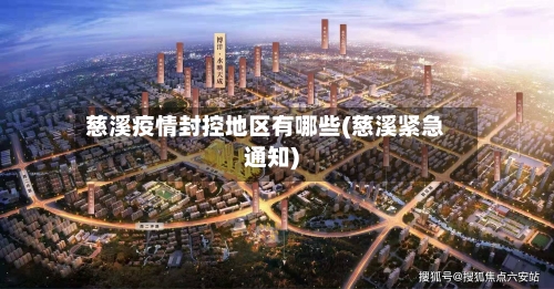 慈溪疫情封控地区有哪些(慈溪紧急通知)