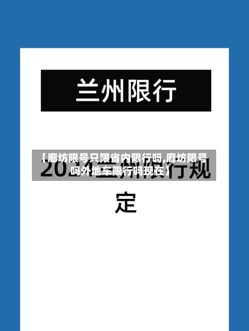 【廊坊限号只限省内限行吗,廊坊限号吗外地车限行吗现在】