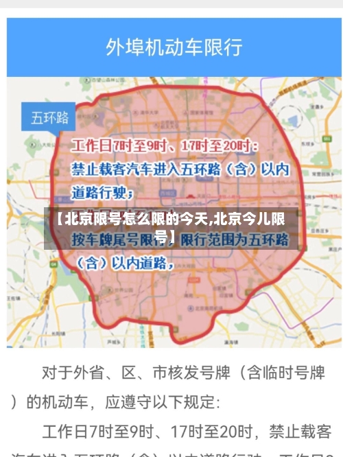 【北京限号怎么限的今天,北京今儿限号】