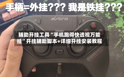 辅助开挂工具“手机跑得快透视万能挂”开挂辅助脚本+详细开挂安装教程