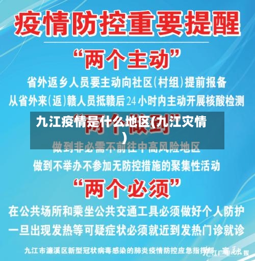 九江疫情是什么地区(九江灾情)