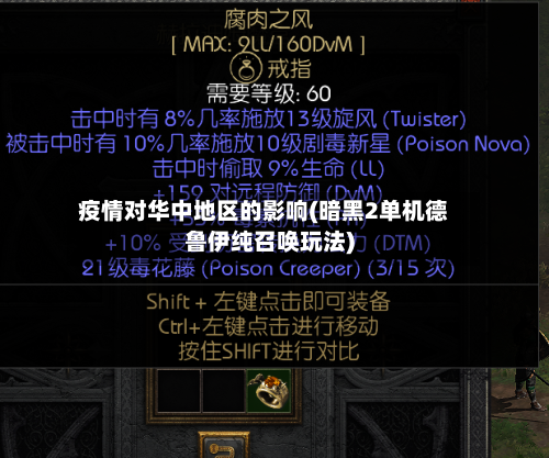 疫情对华中地区的影响(暗黑2单机德鲁伊纯召唤玩法)