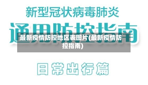最新疫情防控地区表图片(最新疫情防控指南)