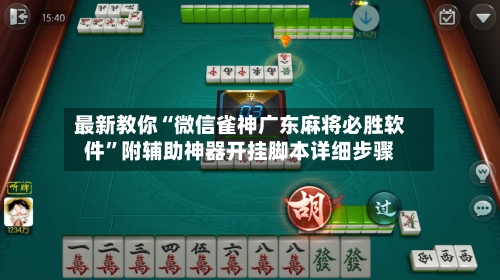 最新教你“微信雀神广东麻将必胜软件”附辅助神器开挂脚本详细步骤