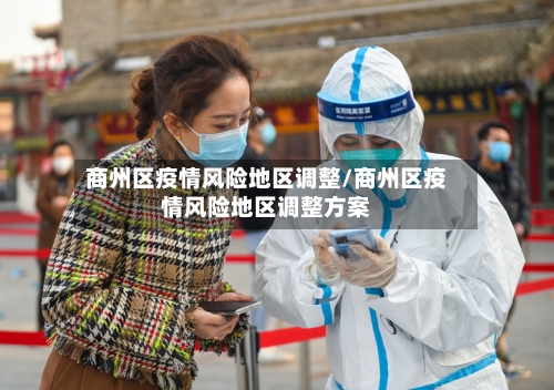 商州区疫情风险地区调整/商州区疫情风险地区调整方案