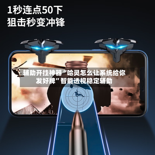 辅助开挂神器“哈灵怎么让系统给你发好牌”智能透视稳定辅助