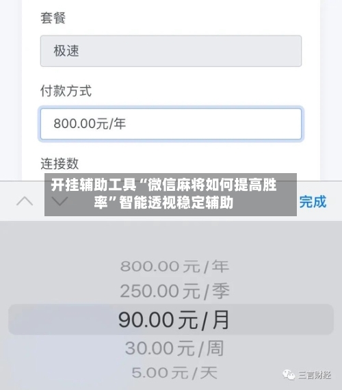 开挂辅助工具“微信麻将如何提高胜率”智能透视稳定辅助