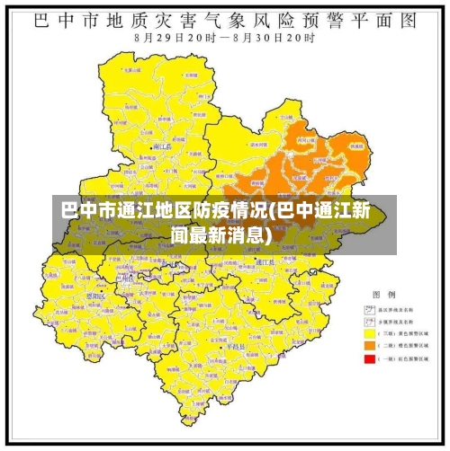 巴中市通江地区防疫情况(巴中通江新闻最新消息)