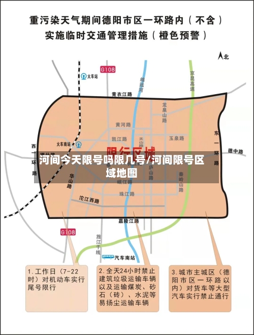 河间今天限号吗限几号/河间限号区域地图