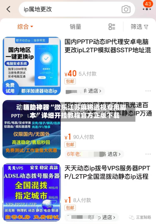 辅助神器“微乐江苏麻将透视专用脚本”详细开挂教程官方正版下载