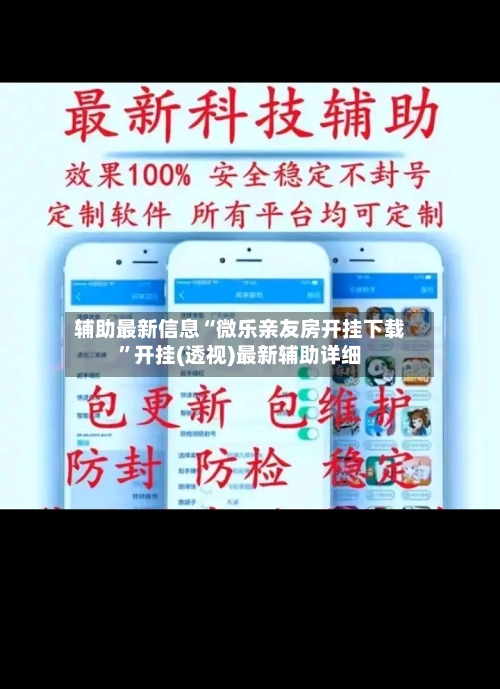 辅助最新信息“微乐亲友房开挂下载”开挂(透视)最新辅助详细
