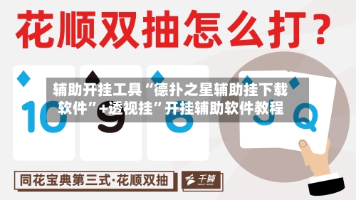 辅助开挂工具“德扑之星辅助挂下载软件”+透视挂”开挂辅助软件教程