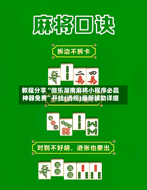 教程分享“微乐湖南麻将小程序必赢神器免费”开挂(透视)最新辅助详细