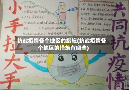 抗战疫情各个地区的措施(抗战疫情各个地区的措施有哪些)