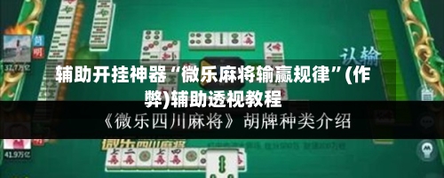 辅助开挂神器“微乐麻将输赢规律”(作弊)辅助透视教程