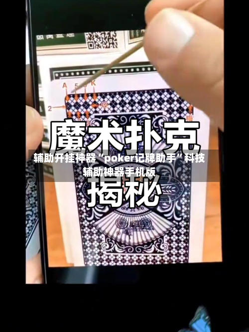 辅助开挂神器“poker记牌助手”科技辅助神器手机版