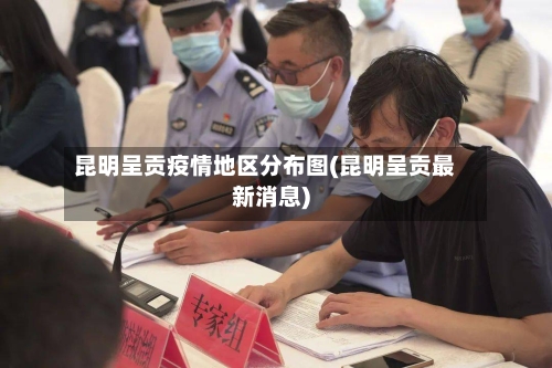 昆明呈贡疫情地区分布图(昆明呈贡最新消息)