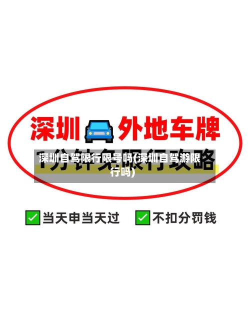 深圳自驾限行限号吗(深圳自驾游限行吗)