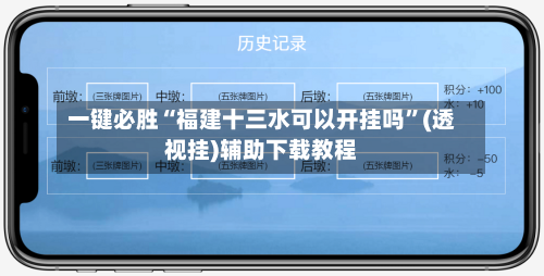 一键必胜“福建十三水可以开挂吗”(透视挂)辅助下载教程