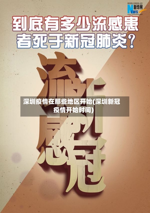 深圳疫情在那些地区开始(深圳新冠疫情开始时间)