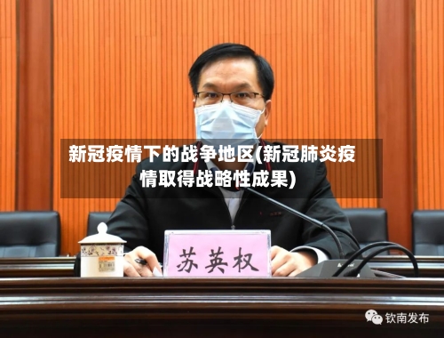 新冠疫情下的战争地区(新冠肺炎疫情取得战略性成果)