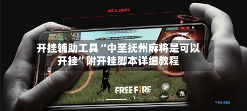 开挂辅助工具“中至抚州麻将是可以开挂”附开挂脚本详细教程