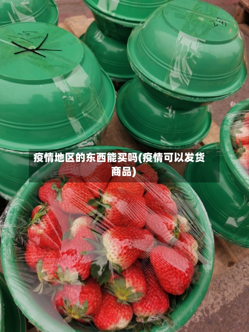 疫情地区的东西能买吗(疫情可以发货 商品)