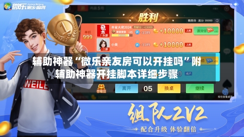辅助神器“微乐亲友房可以开挂吗”附辅助神器开挂脚本详细步骤
