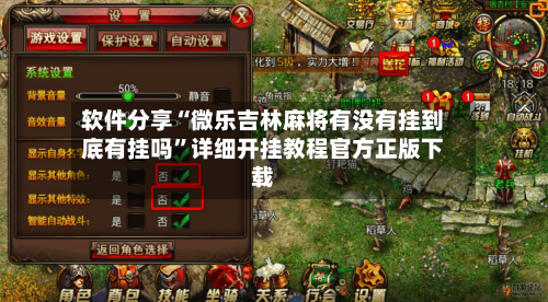 软件分享“微乐吉林麻将有没有挂到底有挂吗”详细开挂教程官方正版下载