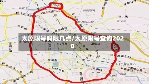 太原限号吗限几点/太原限号查询2020