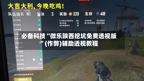 必备科技“微乐陕西挖坑免费透视版”(作弊)辅助透视教程