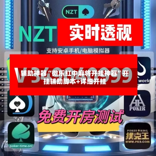 辅助神器“微乐红中麻将开挂神器”开挂辅助脚本+详细开挂