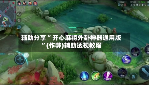 辅助分享“ 开心麻将外卦神器通用版”(作弊)辅助透视教程