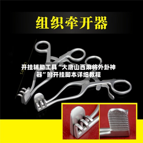开挂辅助工具“大唐山西麻将外卦神器”附开挂脚本详细教程
